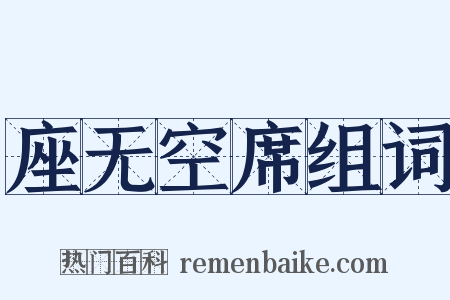座无空席组词是什么意思的图片